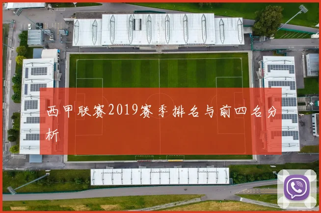 西甲联赛2019赛季排名与前四名分析