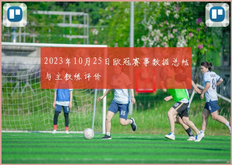 2023年10月25日欧冠赛事数据总结与主教练评价