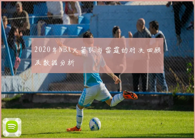 2020年NBA火箭队与雷霆的对决回顾及数据分析