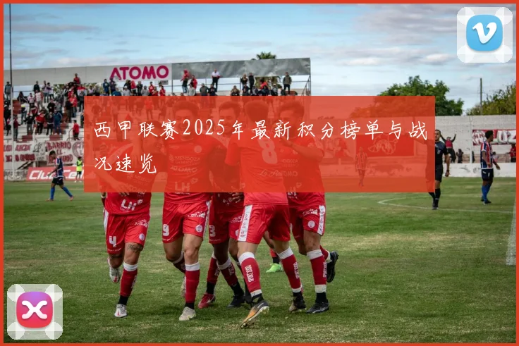 西甲联赛2025年最新积分榜单与战况速览