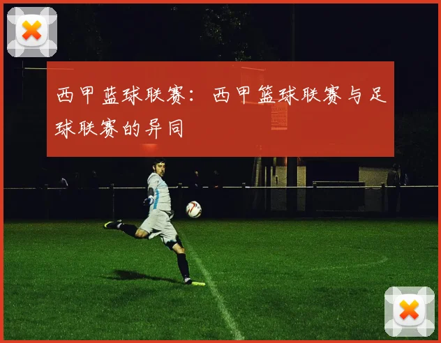 西甲蓝球联赛：西甲篮球联赛与足球联赛的异同