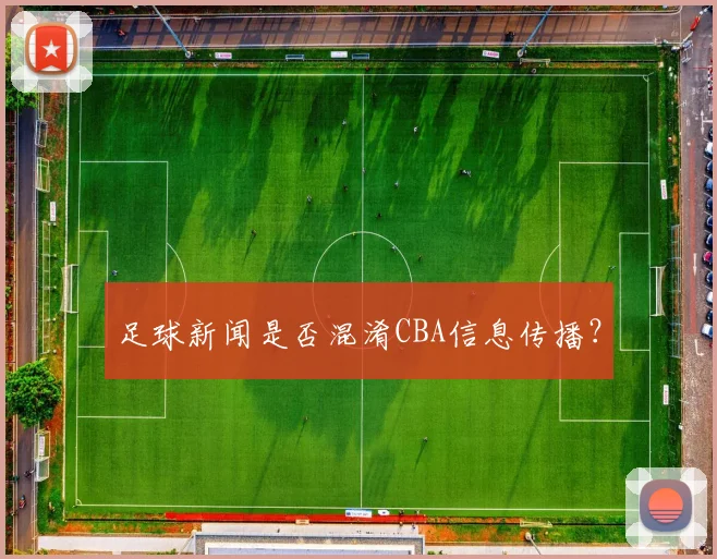 足球新闻是否混淆CBA信息传播？