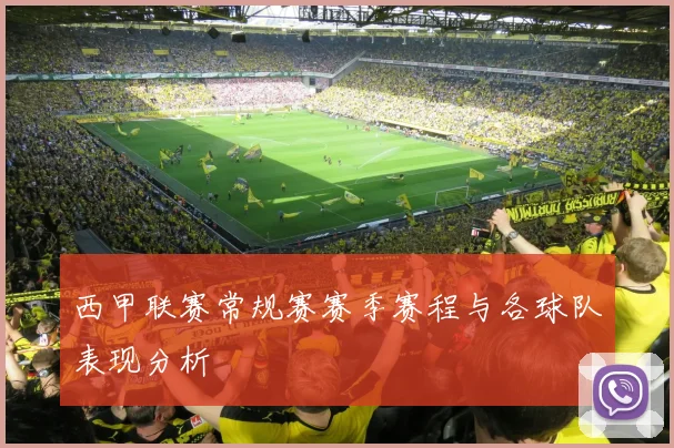 西甲联赛常规赛赛季赛程与各球队表现分析