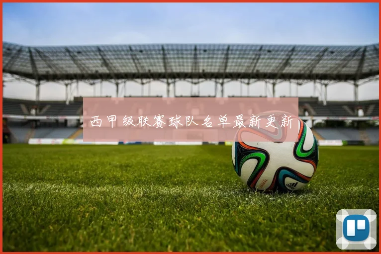 西甲级联赛球队名单最新更新