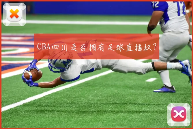 CBA四川是否拥有足球直播权?